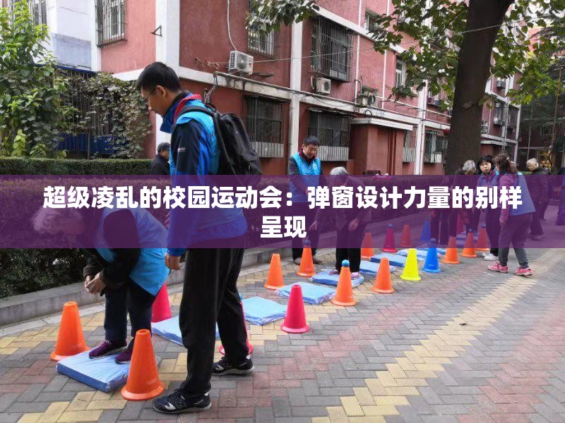 超级凌乱的校园运动会：弹窗设计力量的别样呈现