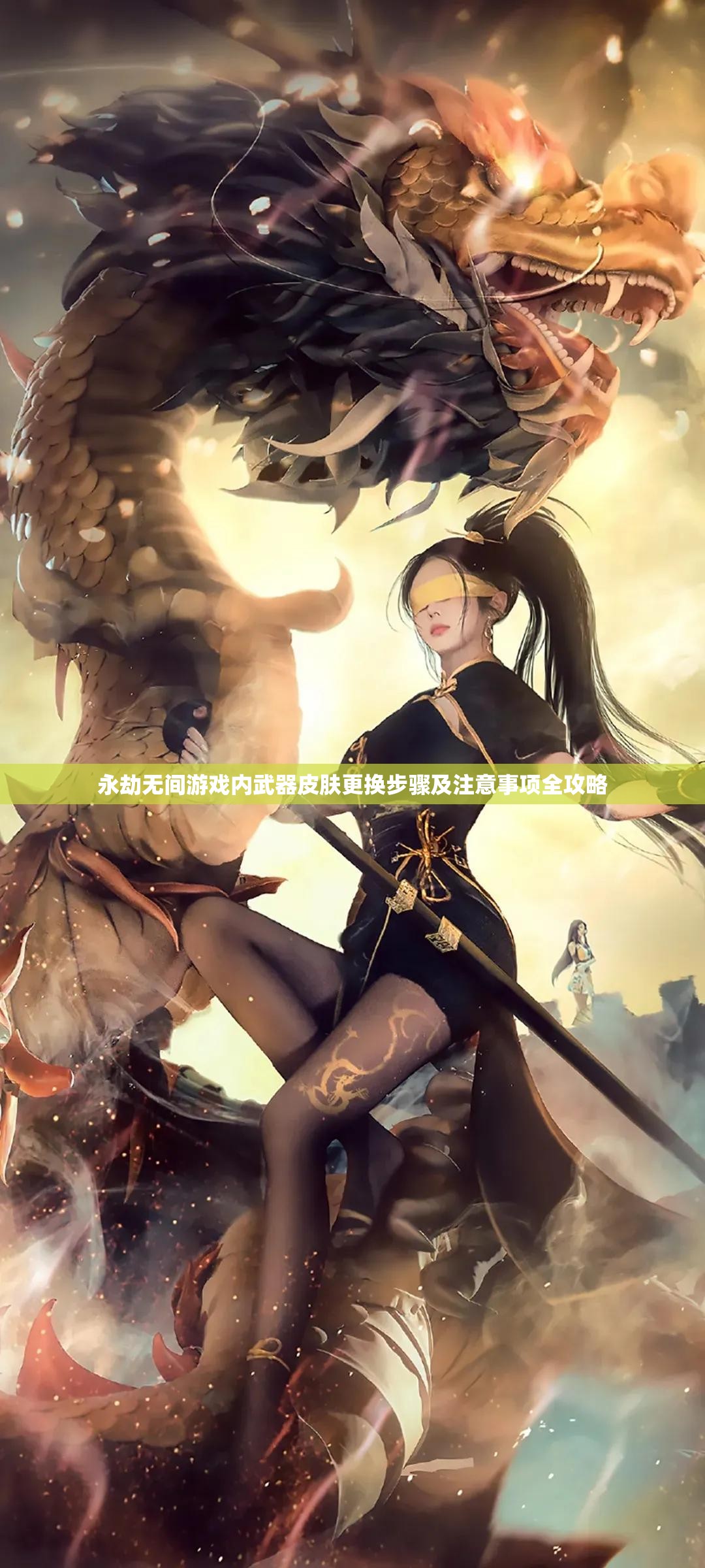 永劫无间游戏内武器皮肤更换步骤及注意事项全攻略