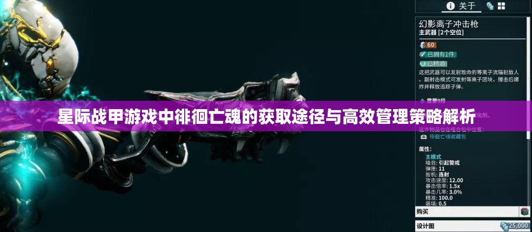 星际战甲游戏中徘徊亡魂的获取途径与高效管理策略解析