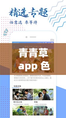 青青草 app 色版？网站免费：纯净无广告的观影体验等你来