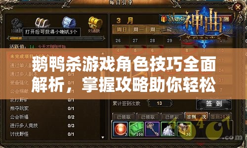 鹅鸭杀游戏角色技巧全面解析，掌握攻略助你轻松晋升游戏高手之路！