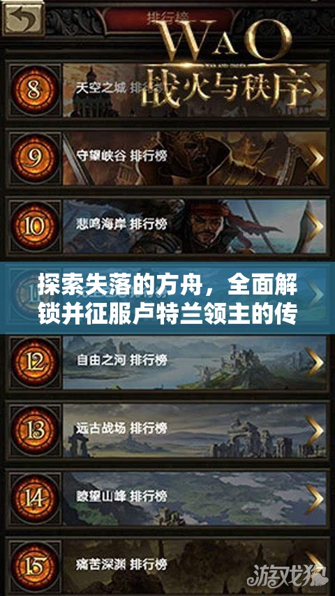 探索失落的方舟，全面解锁并征服卢特兰领主的传奇之路