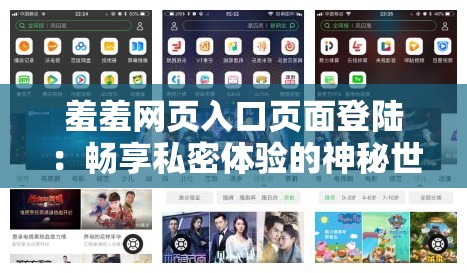 羞羞网页入口页面登陆：畅享私密体验的神秘世界