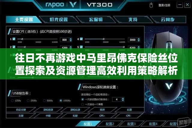 往日不再游戏中马里昂佛克保险丝位置探索及资源管理高效利用策略解析