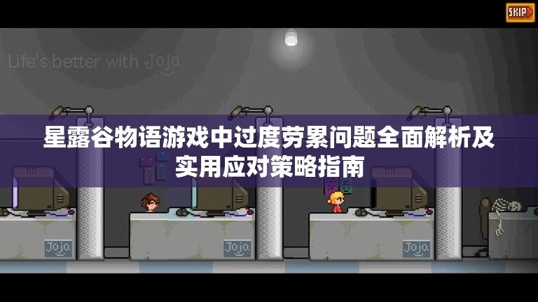 星露谷物语游戏中过度劳累问题全面解析及实用应对策略指南