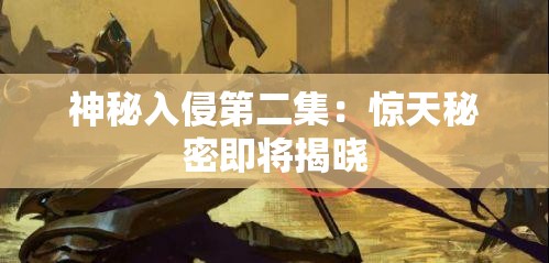 神秘入侵第二集：惊天秘密即将揭晓