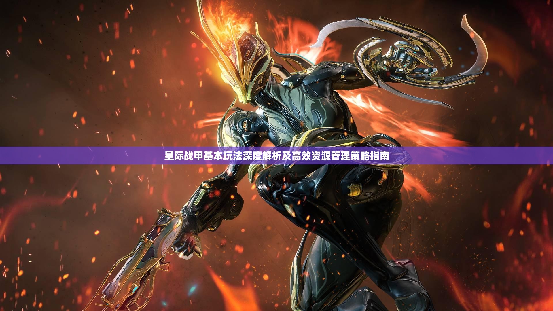 星际战甲基本玩法深度解析及高效资源管理策略指南