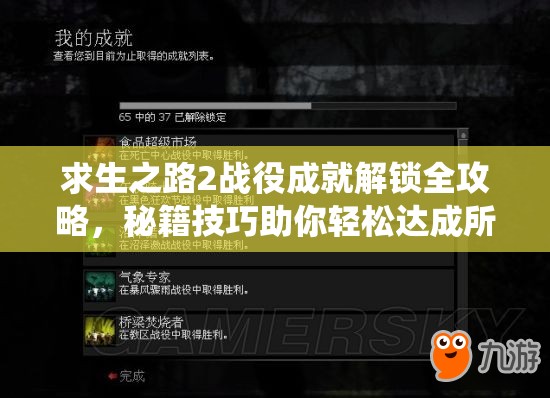 求生之路2战役成就解锁全攻略，秘籍技巧助你轻松达成所有目标