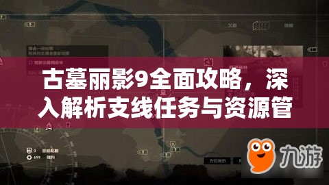 古墓丽影9全面攻略，深入解析支线任务与资源管理的艺术