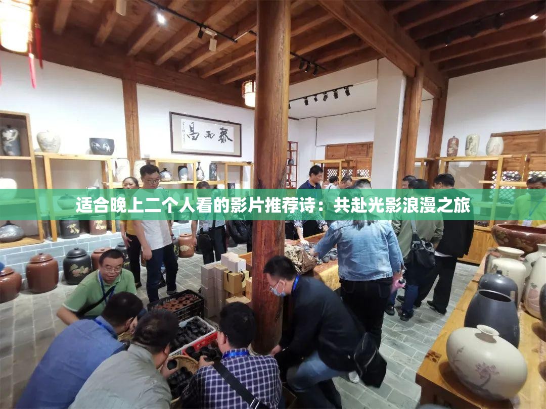 适合晚上二个人看的影片推荐诗：共赴光影浪漫之旅