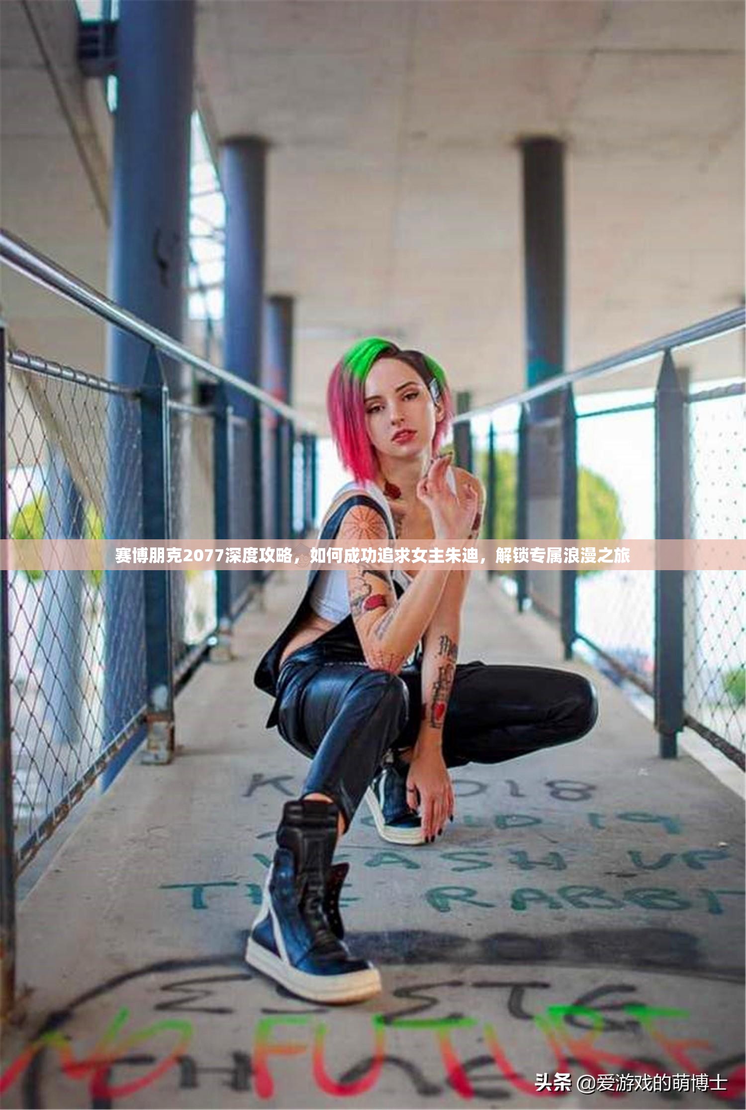 赛博朋克2077深度攻略，如何成功追求女主朱迪，解锁专属浪漫之旅