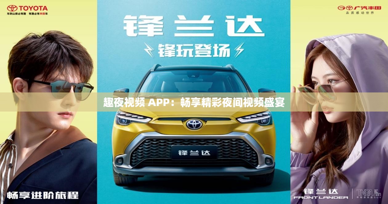 趣夜视频 APP：畅享精彩夜间视频盛宴