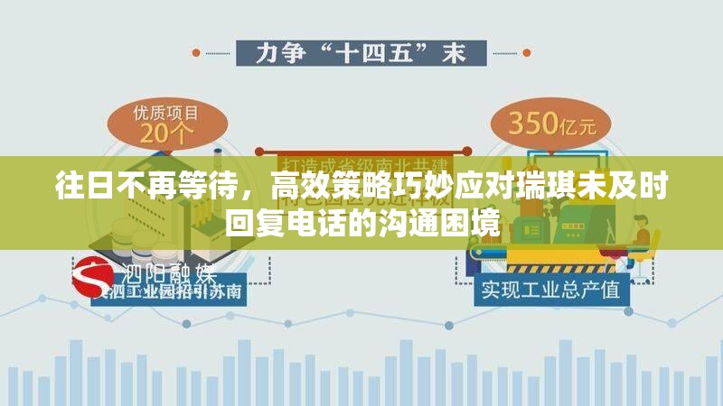 往日不再等待，高效策略巧妙应对瑞琪未及时回复电话的沟通困境