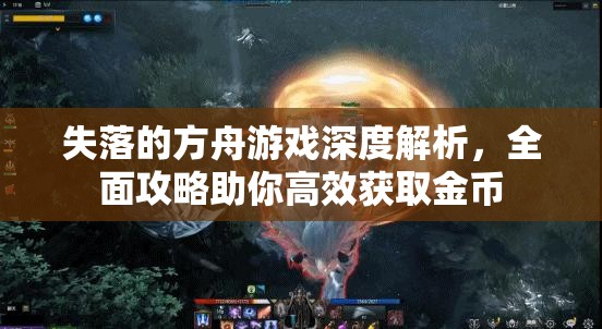 失落的方舟游戏深度解析，全面攻略助你高效获取金币