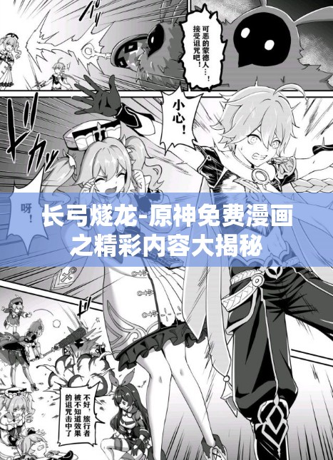 长弓燧龙-原神免费漫画之精彩内容大揭秘