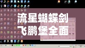 流星蝴蝶剑飞鹏堡全面过关攻略与资源管理技巧详解