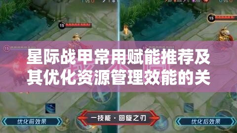 星际战甲常用赋能推荐及其优化资源管理效能的关键作用解析