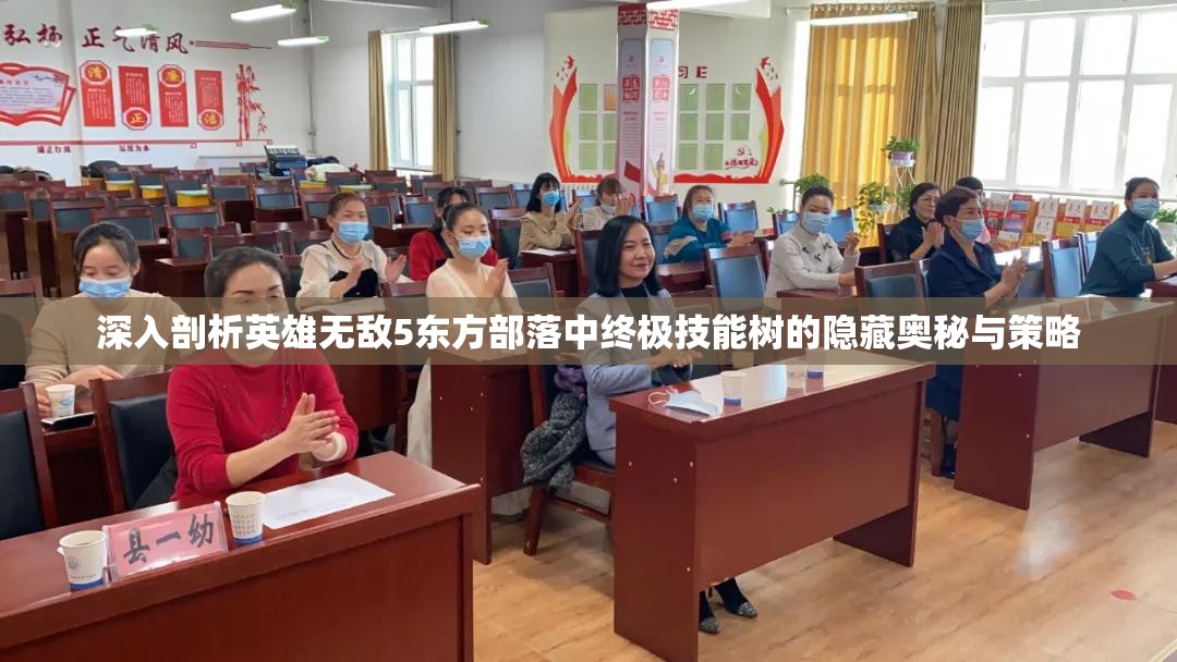 深入剖析英雄无敌5东方部落中终极技能树的隐藏奥秘与策略