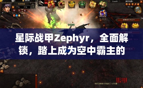 星际战甲Zephyr，全面解锁，踏上成为空中霸主的传奇之路