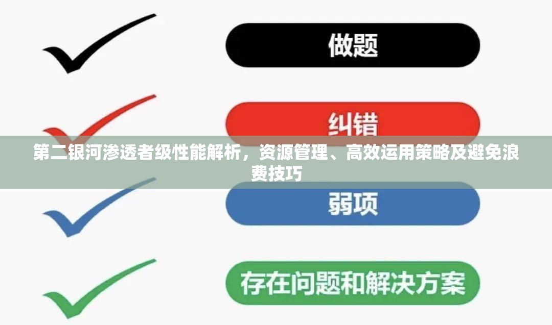 第二银河渗透者级性能解析，资源管理、高效运用策略及避免浪费技巧
