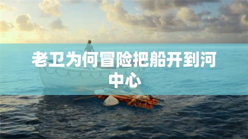 老卫为何冒险把船开到河中心