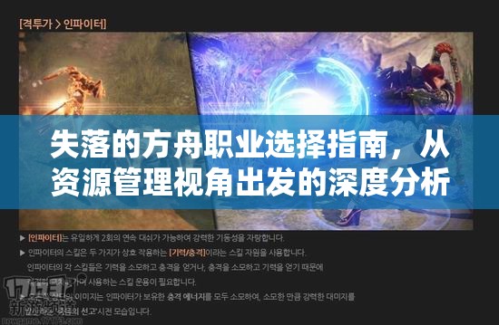 失落的方舟职业选择指南，从资源管理视角出发的深度分析与推荐