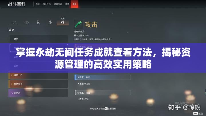 掌握永劫无间任务成就查看方法，揭秘资源管理的高效实用策略