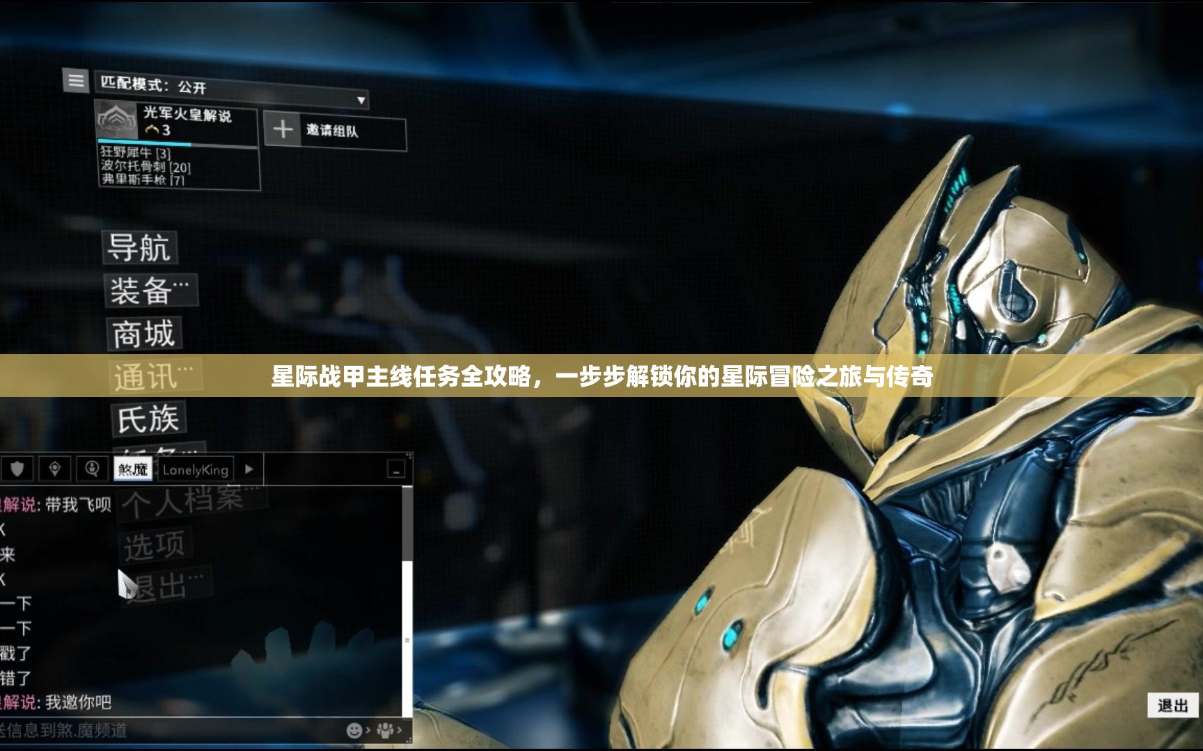 星际战甲主线任务全攻略，一步步解锁你的星际冒险之旅与传奇