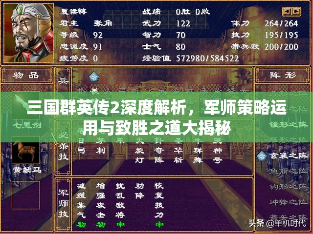 三国群英传2深度解析，军师策略运用与致胜之道大揭秘