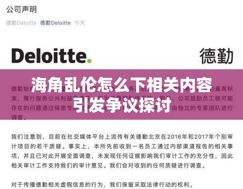 海角乱伦怎么下相关内容引发争议探讨