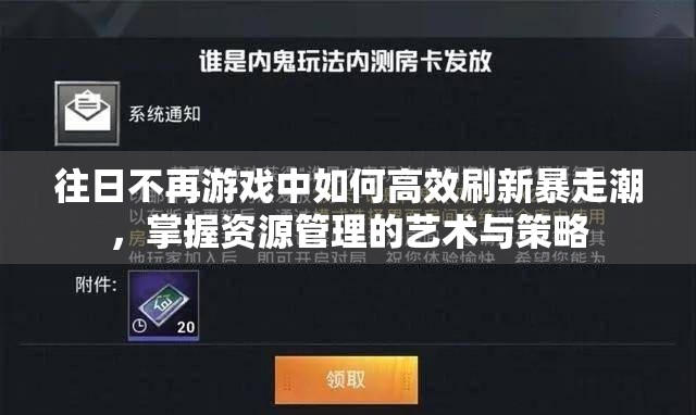 往日不再游戏中如何高效刷新暴走潮，掌握资源管理的艺术与策略