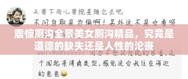 震惊厕沟全景美女厕沟精品，究竟是道德的缺失还是人性的沦丧