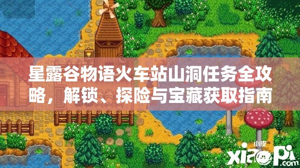 星露谷物语火车站山洞任务全攻略，解锁、探险与宝藏获取指南
