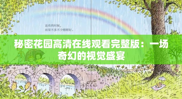 秘密花园高清在线观看完整版：一场奇幻的视觉盛宴