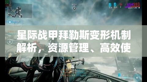 星际战甲拜勒斯变形机制解析，资源管理、高效使用策略及价值最大化途径