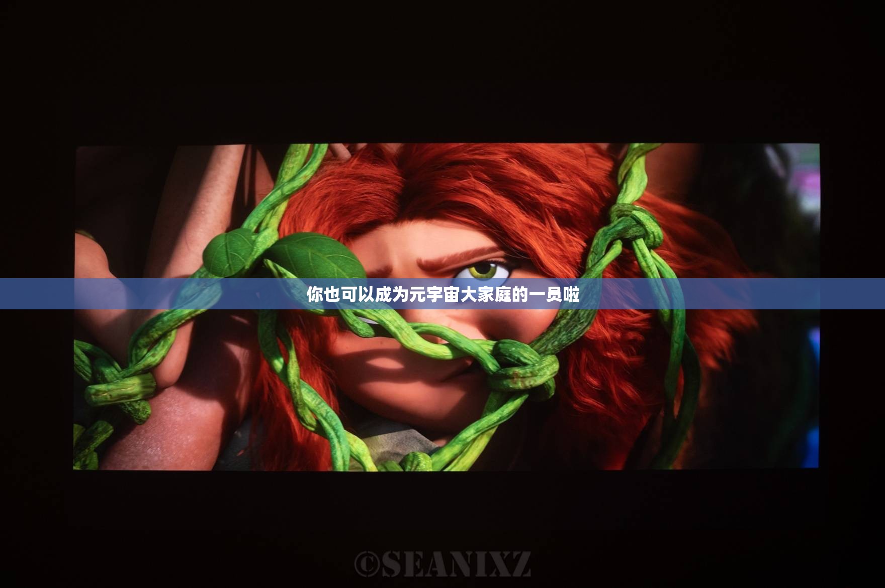 你也可以成为元宇宙大家庭的一员啦