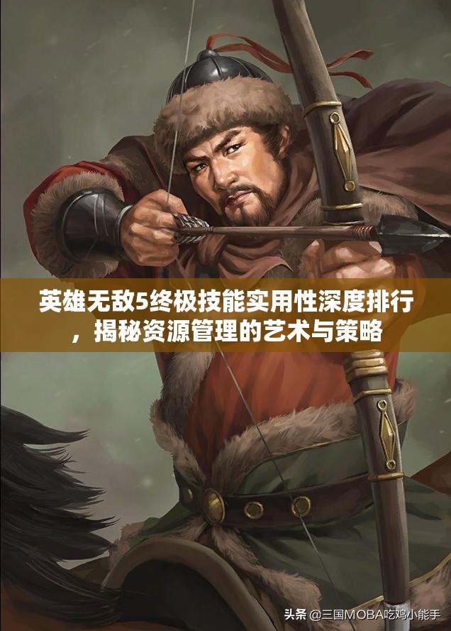 英雄无敌5终极技能实用性深度排行，揭秘资源管理的艺术与策略