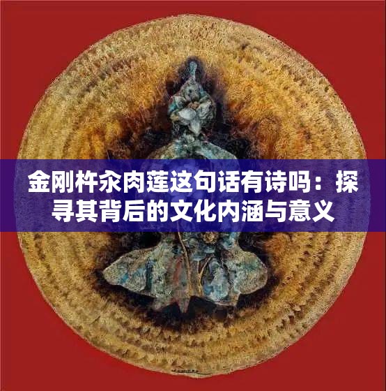 金刚杵汆肉莲这句话有诗吗：探寻其背后的文化内涵与意义