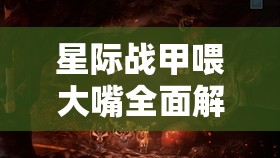 星际战甲喂大嘴全面解析，资源管理技巧、避免浪费策略及最大化价值利用