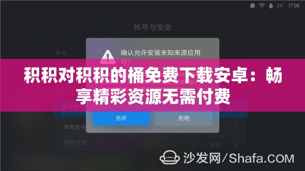 积积对积积的桶免费下载安卓：畅享精彩资源无需付费