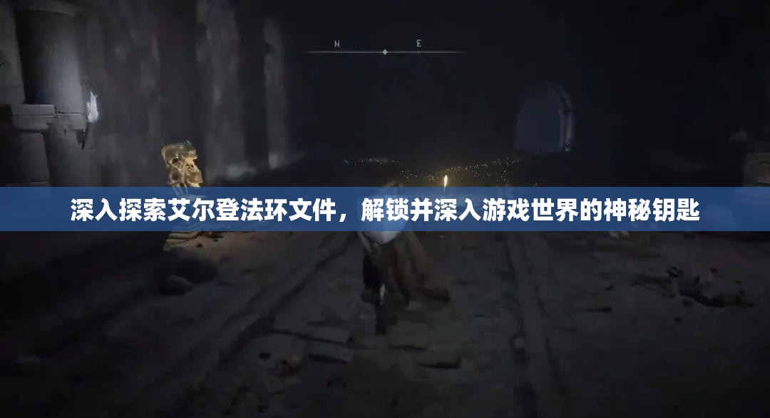 深入探索艾尔登法环文件，解锁并深入游戏世界的神秘钥匙