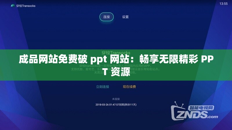 成品网站免费破 ppt 网站：畅享无限精彩 PPT 资源