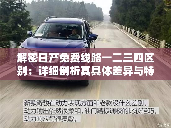 解密日产免费线路一二三四区别：详细剖析其具体差异与特点