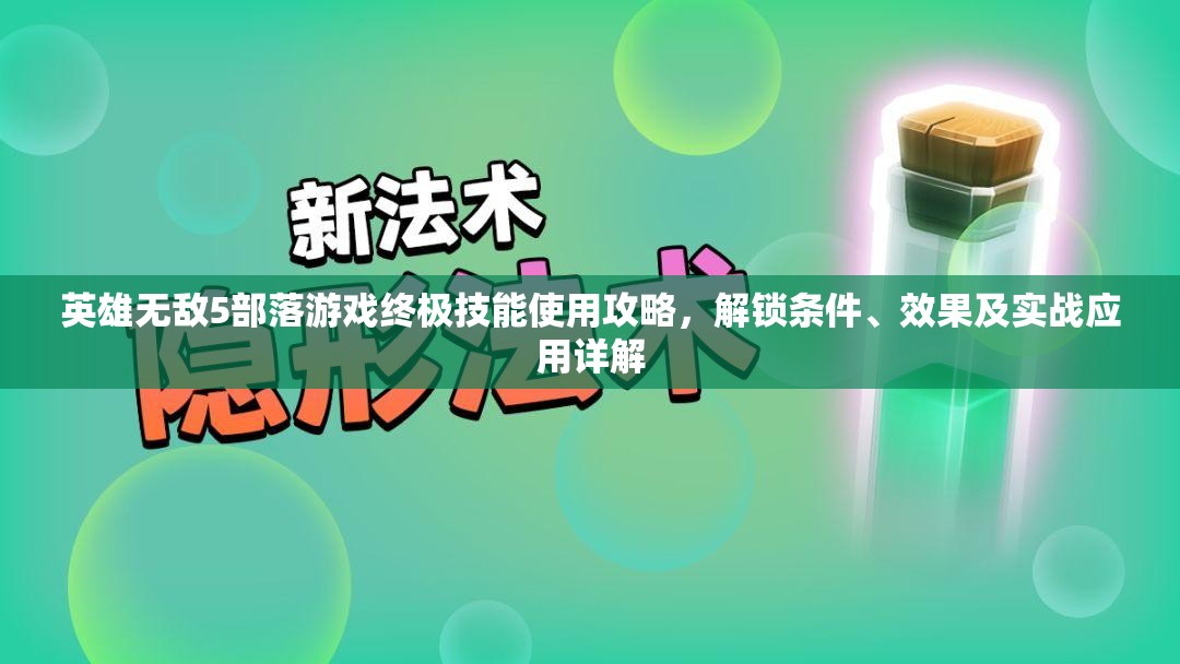 英雄无敌5部落游戏终极技能使用攻略，解锁条件、效果及实战应用详解