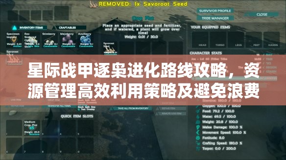 星际战甲逐枭进化路线攻略，资源管理高效利用策略及避免浪费详解