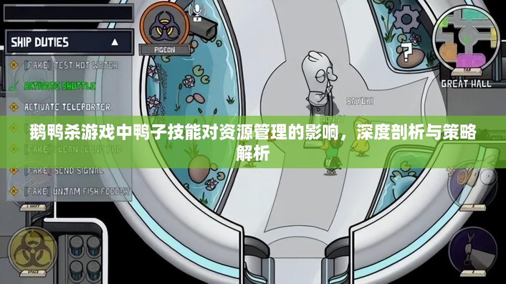 鹅鸭杀游戏中鸭子技能对资源管理的影响，深度剖析与策略解析