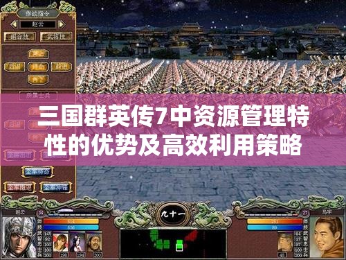 三国群英传7中资源管理特性的优势及高效利用策略解析