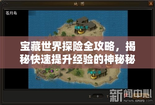 宝藏世界探险全攻略，揭秘快速提升经验的神秘秘境之地