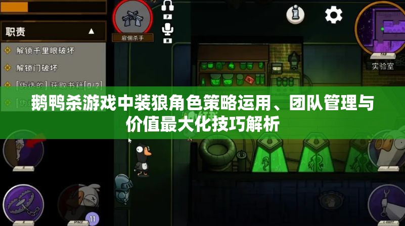 鹅鸭杀游戏中装狼角色策略运用、团队管理与价值最大化技巧解析