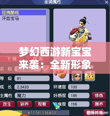 梦幻西游新宝宝来袭：全新形象全新技能等你来探索